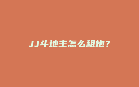 JJ斗地主怎么租炮？