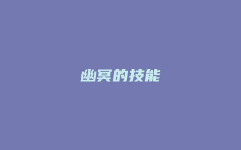 幽冥的技能