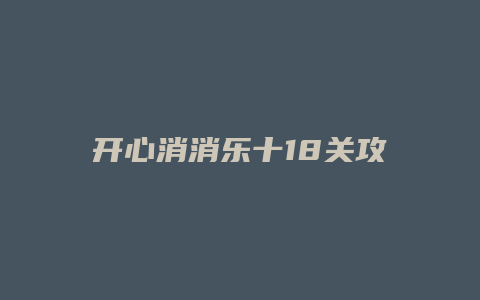 开心消消乐十18关攻略