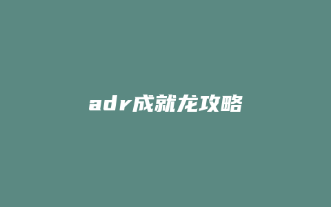 adr成就龙攻略