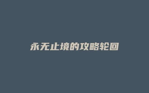 永无止境的攻略轮回