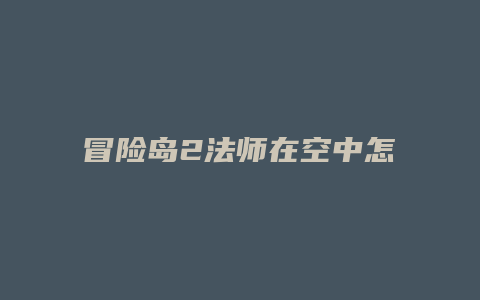 冒险岛2法师在空中怎么丢技能