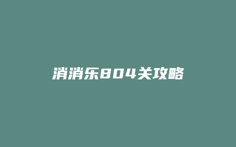 消消乐804关攻略