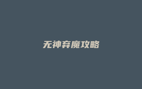 无神弃魔攻略