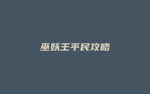 巫妖王平民攻略