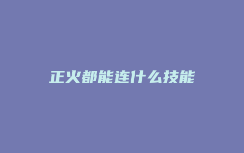 正火都能连什么技能