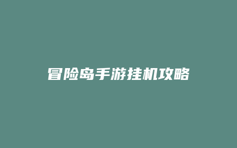 冒险岛手游挂机攻略