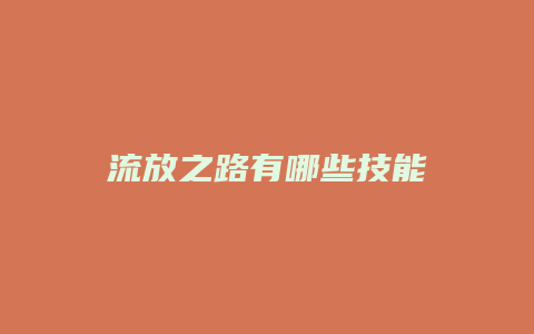 流放之路有哪些技能