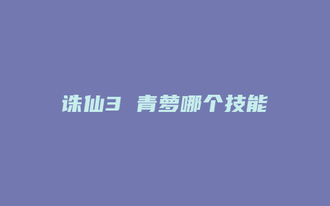 诛仙3 青萝哪个技能回血回蓝