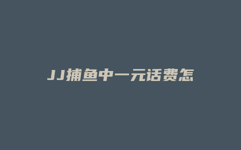 JJ捕鱼中一元话费怎么打