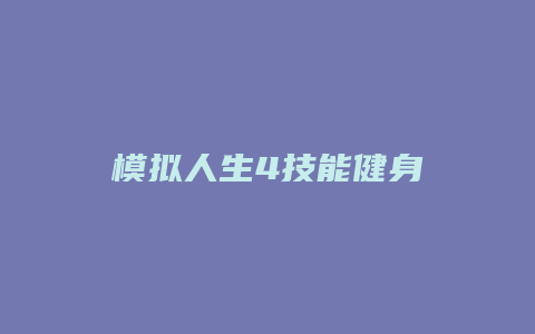 模拟人生4技能健身