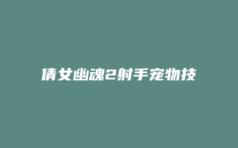 倩女幽魂2射手宠物技能加点