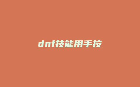 dnf技能用手按