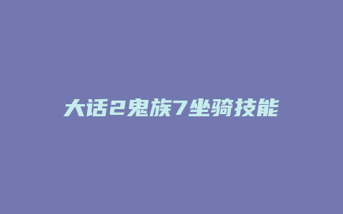 大话2鬼族7坐骑技能