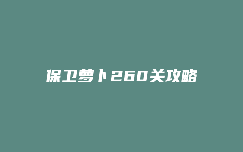 保卫萝卜260关攻略