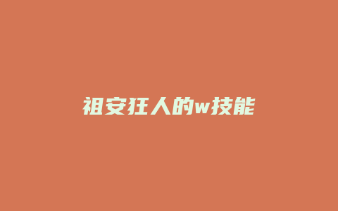 祖安狂人的w技能