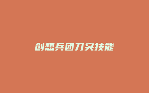 创想兵团刀突技能