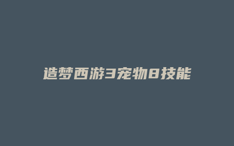 造梦西游3宠物8技能