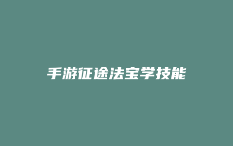 手游征途法宝学技能