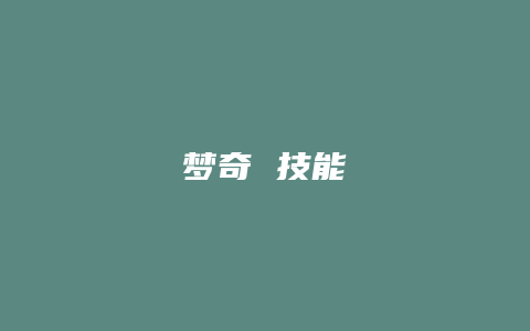 梦奇 技能