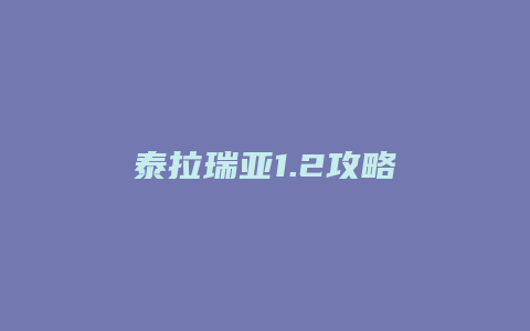 泰拉瑞亚1.2攻略