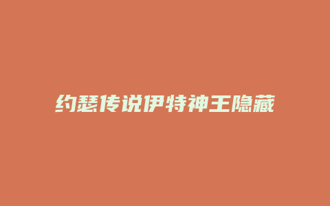 约瑟传说伊特神王隐藏技能