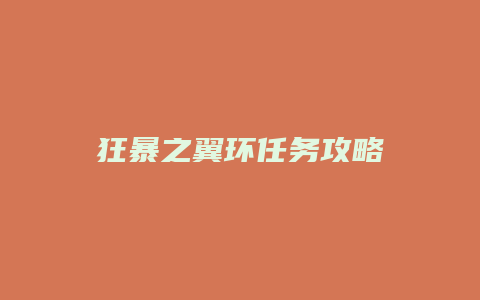 狂暴之翼环任务攻略