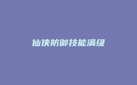 仙侠防御技能满级