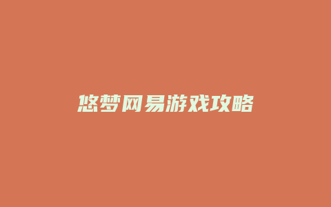 悠梦网易游戏攻略