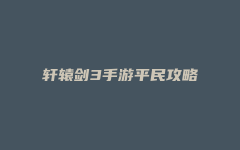 轩辕剑3手游平民攻略