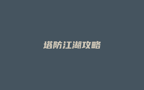 塔防江湖攻略