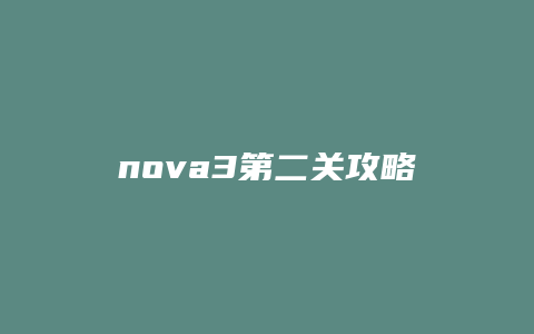 nova3第二关攻略