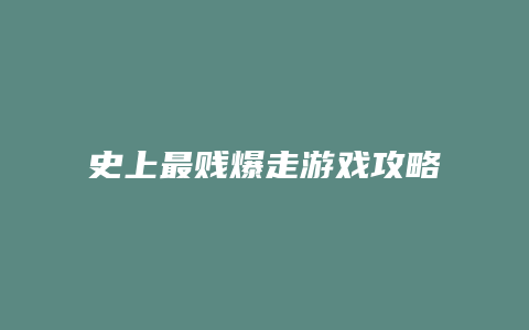 史上最贱爆走游戏攻略