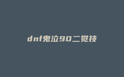dnf鬼泣90二觉技能