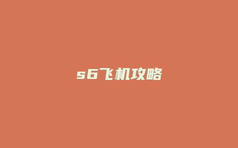 s6飞机攻略