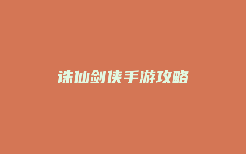 诛仙剑侠手游攻略