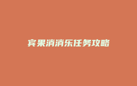 宾果消消乐任务攻略