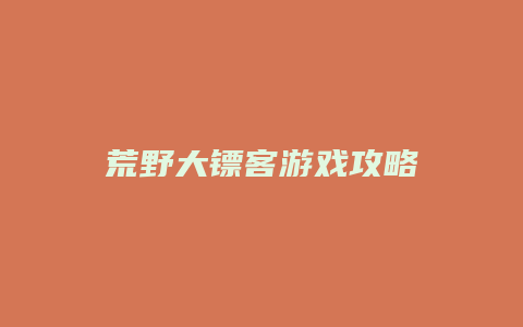 荒野大镖客游戏攻略