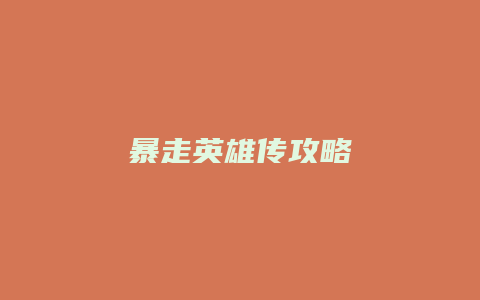 暴走英雄传攻略