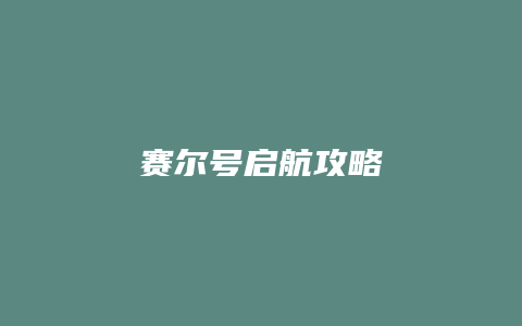 赛尔号启航攻略