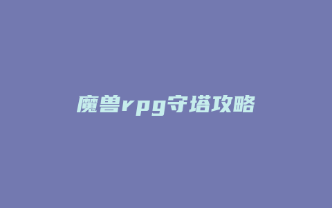 魔兽rpg守塔攻略