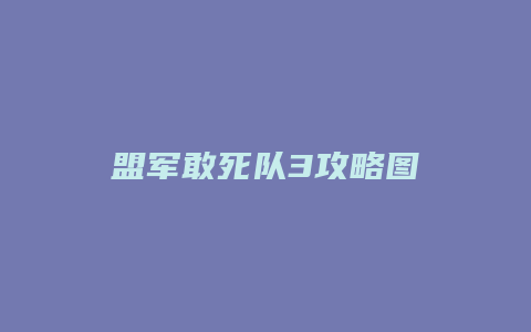 盟军敢死队3攻略图