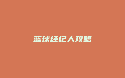 篮球经纪人攻略