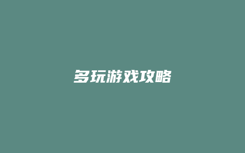 多玩游戏攻略