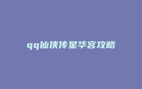 qq仙侠传星华宫攻略