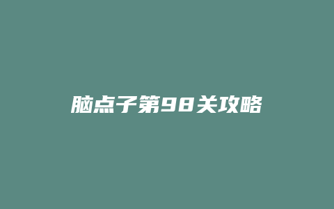 脑点子第98关攻略