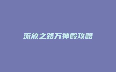 流放之路万神殿攻略