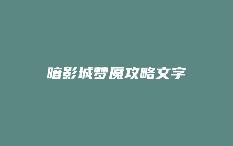 暗影城梦魇攻略文字