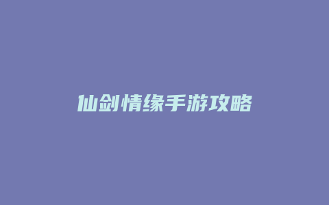 仙剑情缘手游攻略