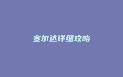 塞尔达详细攻略